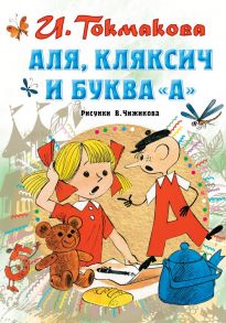 Аля, Кляксич и буква "А" / Токмакова Ирина Петровна