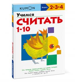 Учимся считать 1-10 - Kumon