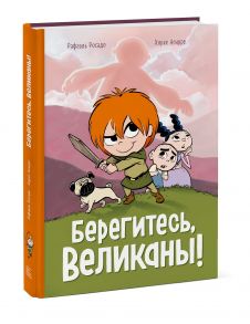 Берегитесь, великаны! - Агирре Хорхе, Рафаэль Росадо (иллюстратор)