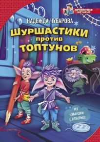 Шуршастики против топтунов - Чубарова Надежда Александровна