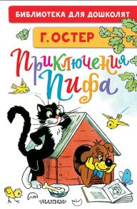 Приключения Пифа. Рисунки В. Сутеева - Остер Григорий Бенционович, Сутеев Владимир Григорьевич