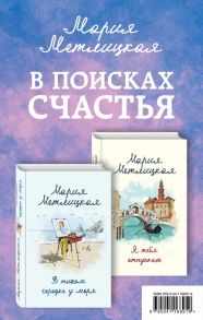 В поисках счастья (комплект из 2 книг) - Метлицкая Мария