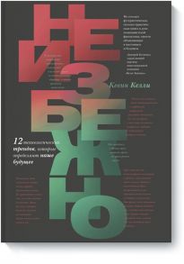 Неизбежно. 12 технологических трендов, которые определяют наше будущее(мяг обл) / Келли Кристофер