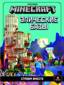 Только факты.Minecraft. Эпические базы. Строим вместе.