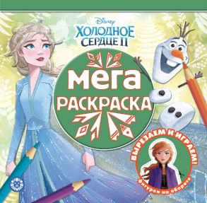 Мега-раскраска N МР 2012 "Холодное сердце 2"