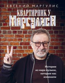 Квартирник у Маргулиса. Истории из мира музыки, которые нас изменили - Маргулис Евгений Шулимович