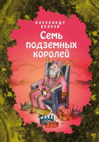 Семь подземных королей (ил. Е. Мельниковой) - Волков Александр Мелентьевич