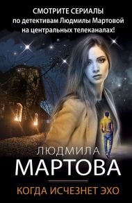 Когда исчезнет эхо - Мартова Людмила