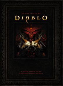 Энциклопедия Diablo / Брукс Роберт, Герли Джейк