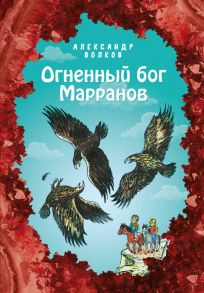 Огненный бог Марранов (ил. Е. Мельниковой) - Волков Александр Мелентьевич