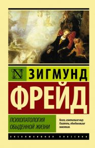 Психопатология обыденной жизни - Фрейд Зигмунд