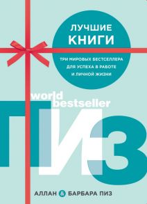 Аллан и Барбара Пиз. Подарочный комплект из 3 книг (Язык телодвижений. Как читать мысли окружающих по их жестам+Харизма. Искусство успешного общения. Язык телодвижений на работе+Язык взаимоотношений) - Пиз Аллан, Пиз Барбара