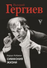 Валерий Гергиев. Симфония жизни - Кобаяси Кадзуо