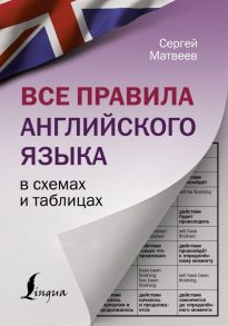 Все правила английского языка в схемах и таблицах - Матвеев Сергей Александрович