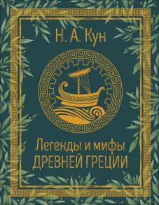 Легенды и мифы Древней Греции - Кун Николай Альбертович