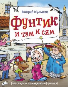 Фунтик и там и сям - Шульжик В. В.