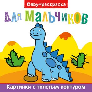 BABY-раскраска для мальчиков