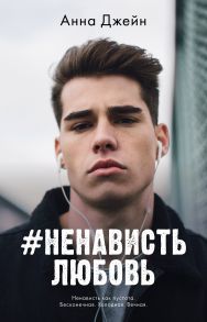 #НенавистьЛюбовь - Джейн Анна