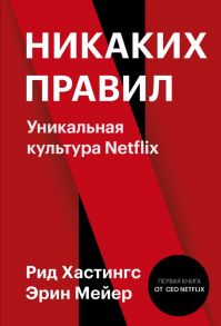 Никаких правил. Уникальная культура Netflix - Хастингс Рид, Мейер Эрин