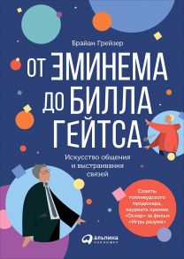 От Эминема до Билла Гейтса : Искусство общения и выстраивания связей - Грейзер Брайан