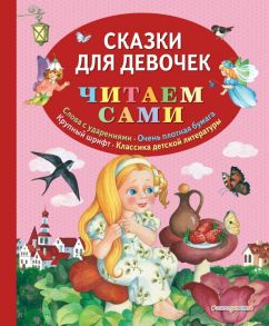 Сказки для девочек (ил. О. Ионайтис)