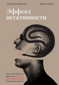 Эффект негативности. Как способность замечать плохое трансформирует нашу реальность - Баумайстер Рой , Тирни Джон