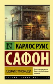 Лабиринт призраков / Сафон Карлос Руис