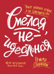 Смелая, неидеальная. Учите девочек отваге, а не совершенству - Сауджани Решма