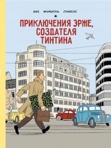 Приключения Эрже, создателя Тинтина - Боке Жозе-Люис, Фроменталь Жан-Люк, Бартелеми Станислас