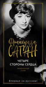 Четыре стороны сердца - Саган Франсуаза