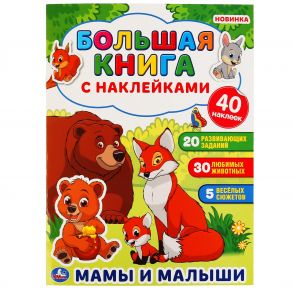 "УМКА". МАМЫ И МАЛЫШИ ( БОЛЬШАЯ КНИГА С НАКЛЕЙКАМИ ). ФОРМАТ: 240Х330ММ, ОБЪЕМ: 8 СТР. в кор.50шт