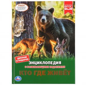 "УМКА". КТО ГДЕ ЖИВЕТ? (ЭНЦИКЛОПЕДИЯ А4). ТВЕРДЫЙ ПЕРЕПЛЕТ. 197Х255ММ 48 СТР. в кор.15шт / Н. Ерофеева