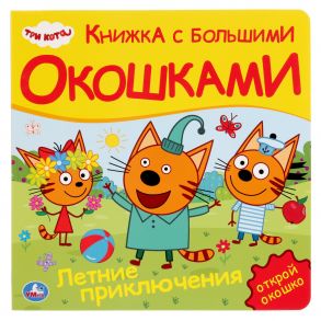 "Умка". Три кота. Летние приключения (карт. книга с большими окошками) 190х190мм, 10 стр. в кор.38шт