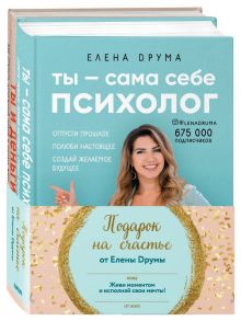 Подарок на счастье от Елены Друмы (Комплект из 2-х книг) / Друма Елена