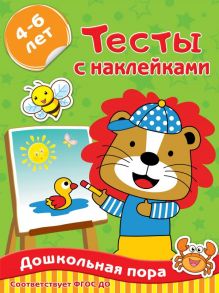 Тесты с наклейками 4-6 лет / Звонцова Ольга Александровна