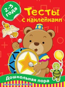 Тесты с наклейками 2-3 года - Звонцова Ольга Александровна