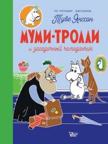 Муми-тролли и загадочный чемоданчик - Янссон Туве Марика