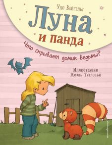 Луна и панда. Что скрывает домик ведьмы? (ил. Ж. Турлонья) - Вайгельт Удо