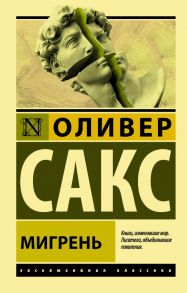 Мигрень - Сакс Оливер