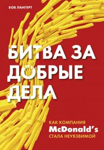 Битва за добрые дела. Как компания МсDonalds стала неуязвимой - Лангерт Боб