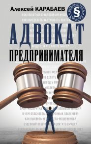 Адвокат предпринимателя - Карабаев Алексей Александрович