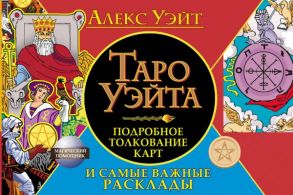 Таро Уэйта. Подробное толкование карт и самые важные расклады - Уэйт Алекс