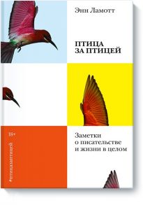 Птица за птицей. Заметки о писательстве и жизни в целом( мягкая обл) - Энн Ламотт