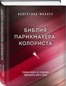 Библия парикмахера колориста. Главная книга по созданию идеального цвета волос (с автографом) - Миллер Валентина