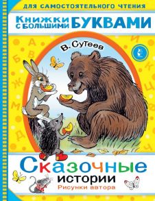 Сказочные истории - Сутеев Владимир Григорьевич