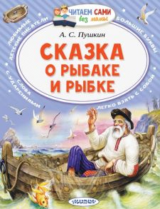 Сказка о рыбаке и рыбке - Пушкин Александр Сергеевич