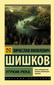 Угрюм-река - Шишков Вячеслав Яковлевич