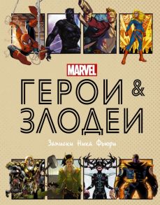 Герои и злодеи MARVEL. Записки Ника Фьюри / Хартли Нэд