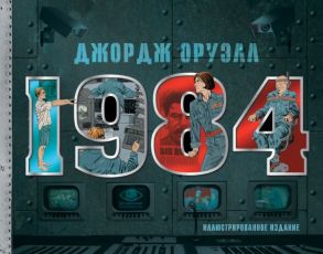 1984. Иллюстрированное издание - Оруэлл Джордж