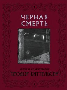 Черная Смерть - Киттельсен Теодор